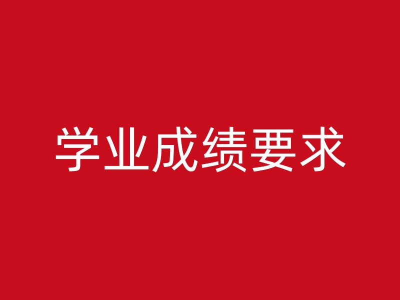 学业成绩要求