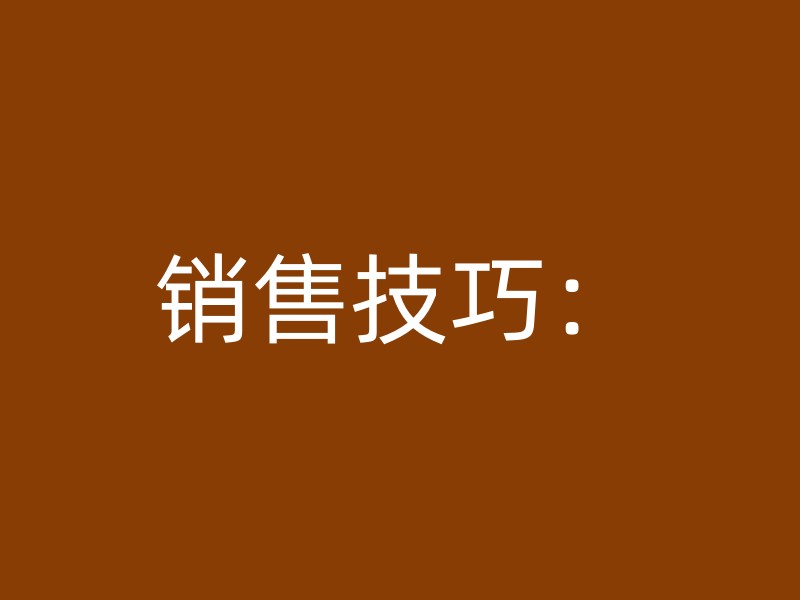 销售技巧：