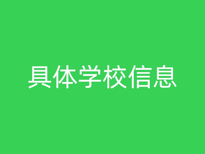 具体学校信息