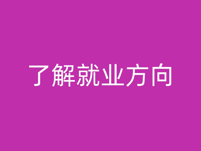 了解就业方向