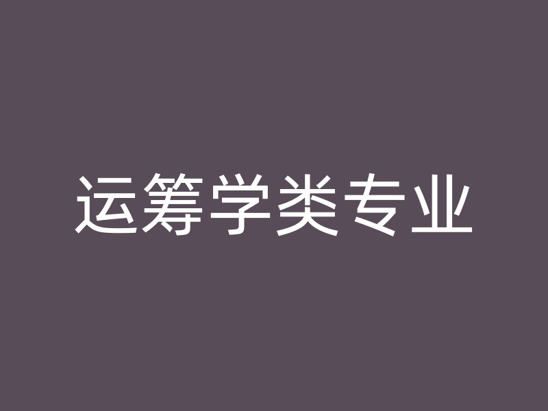 运筹学类专业