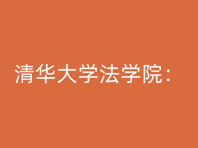 清华大学法学院：