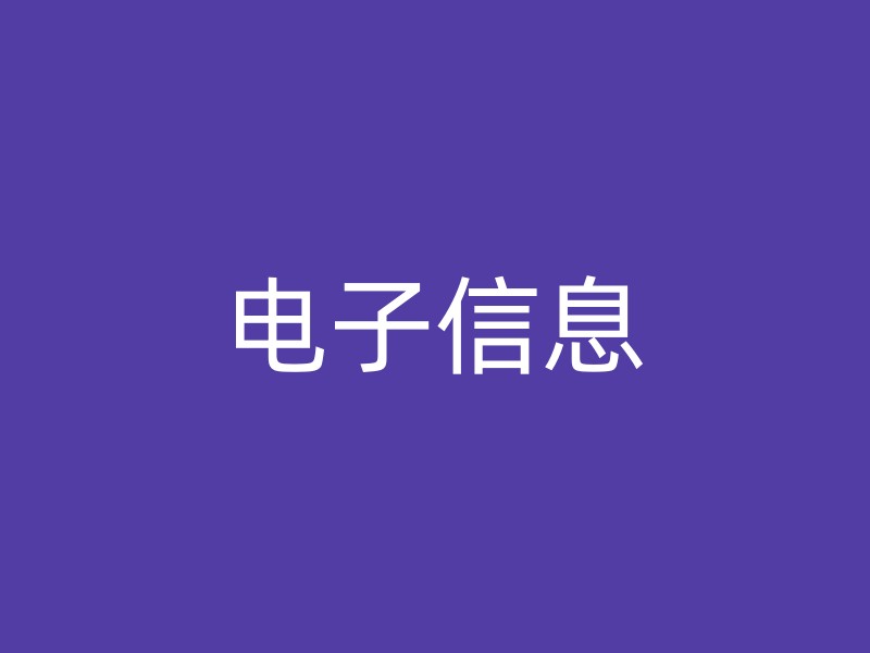 电子信息