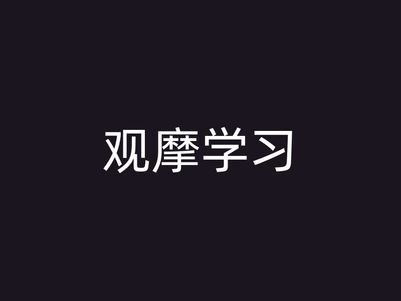 观摩学习