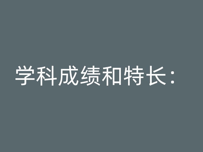 学科成绩和特长：