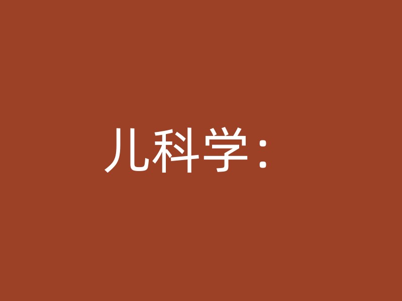 儿科学：