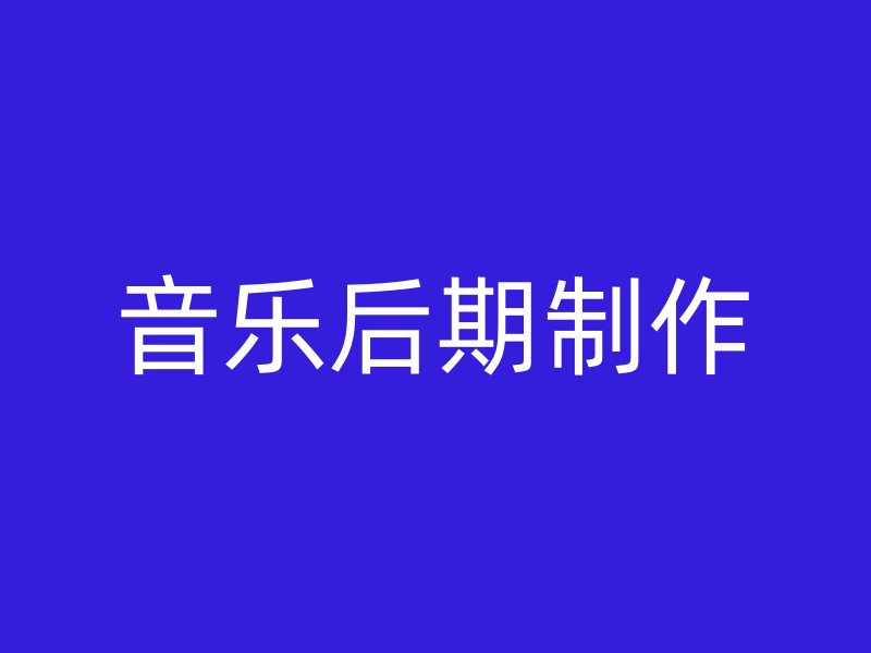 音乐后期制作