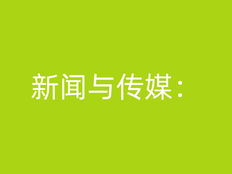 新闻与传媒：