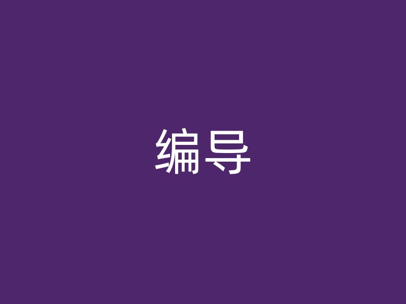 编导