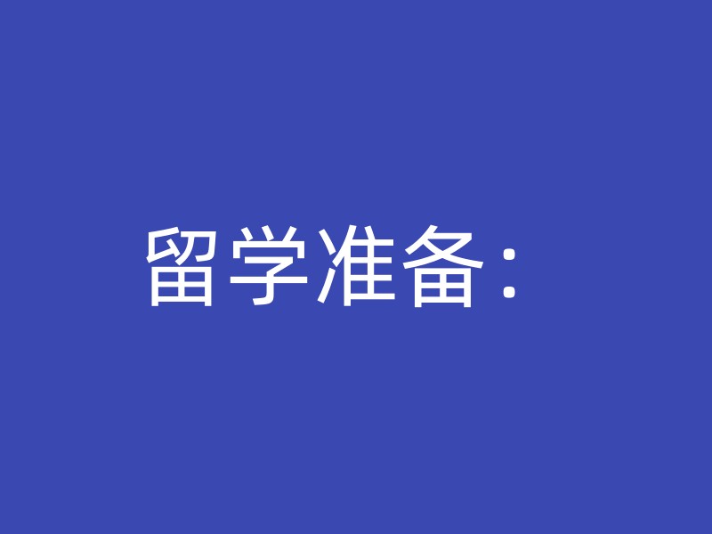 留学准备：