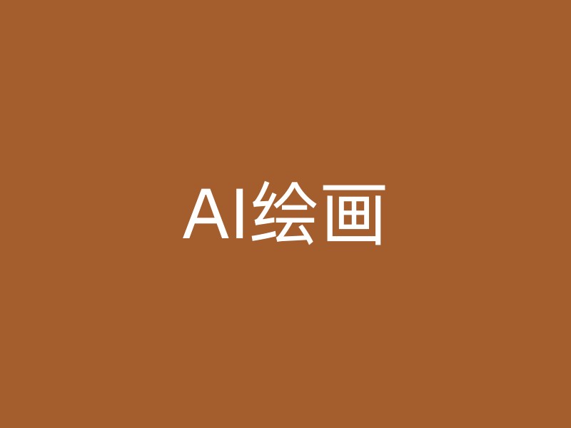 AI绘画