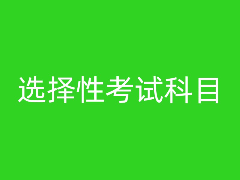 选择性考试科目