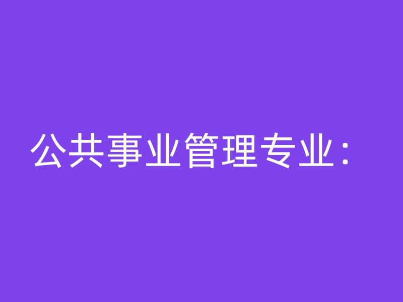 公共事业管理专业：