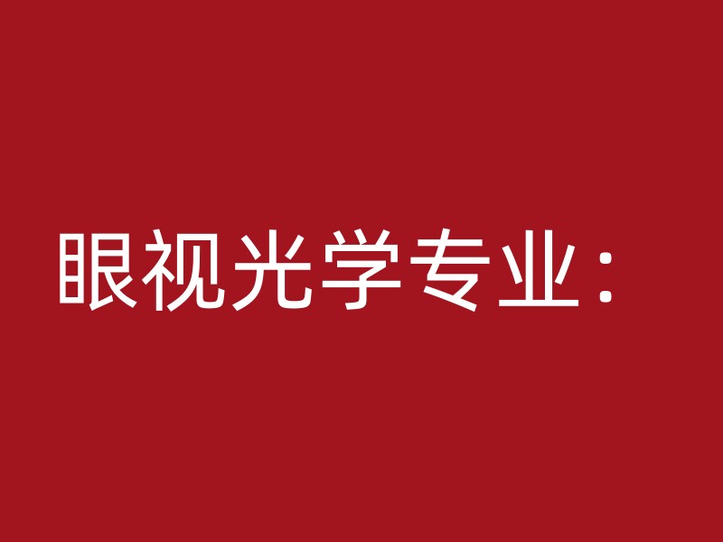 眼视光学专业：