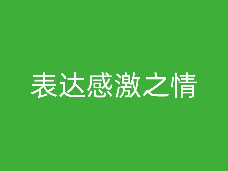 表达感激之情