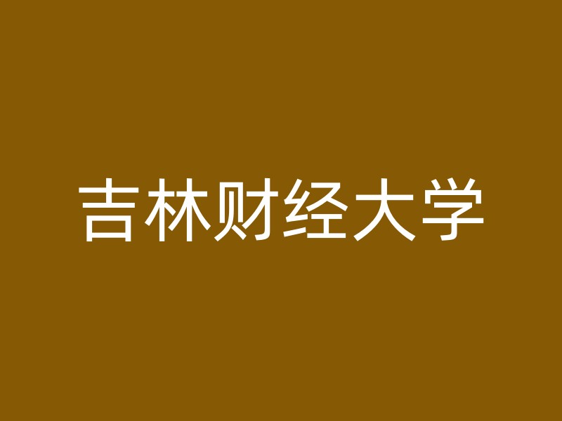 吉林财经大学