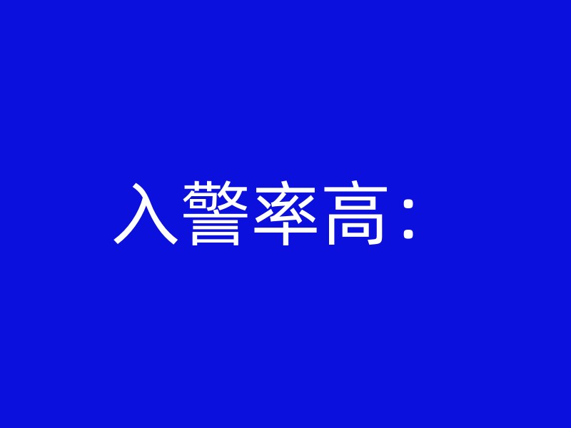 入警率高：