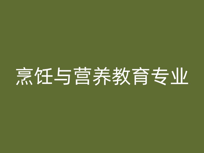 烹饪与营养教育专业