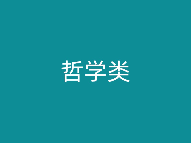 哲学类