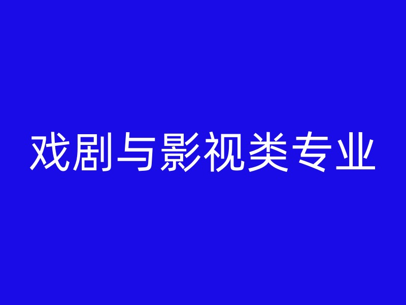 戏剧与影视类专业