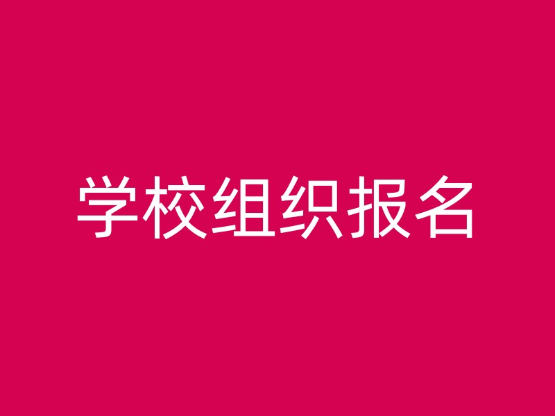 学校组织报名