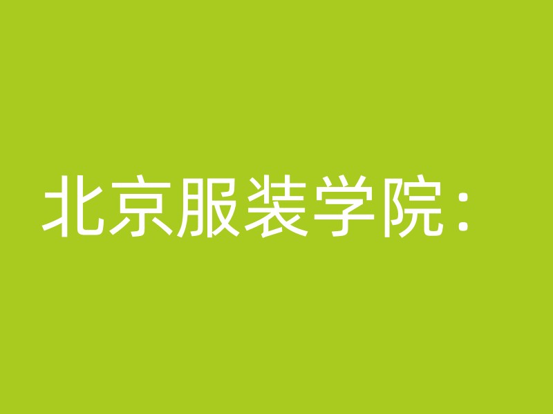 北京服装学院：