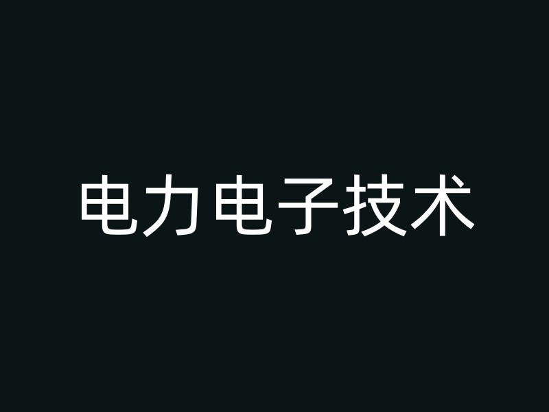 电力电子技术