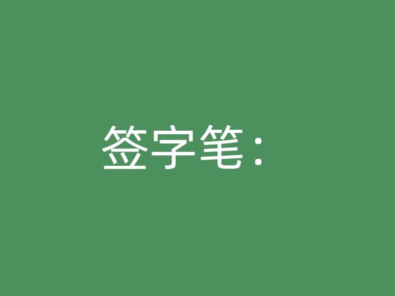 签字笔：