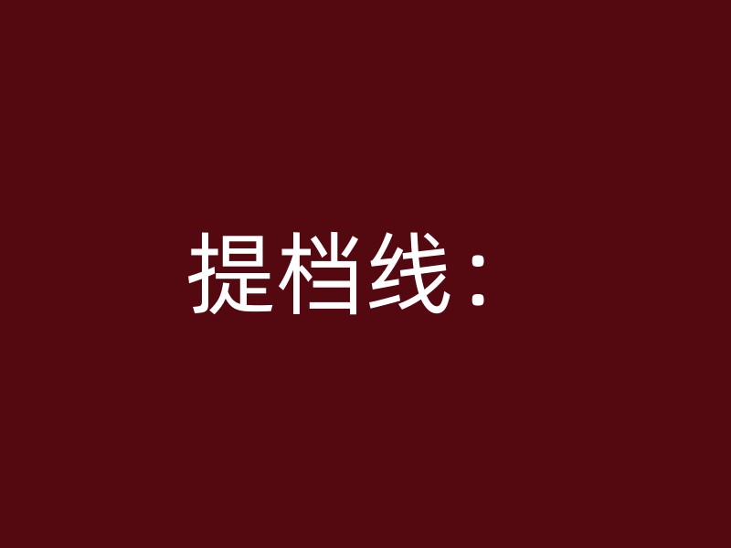 提档线：