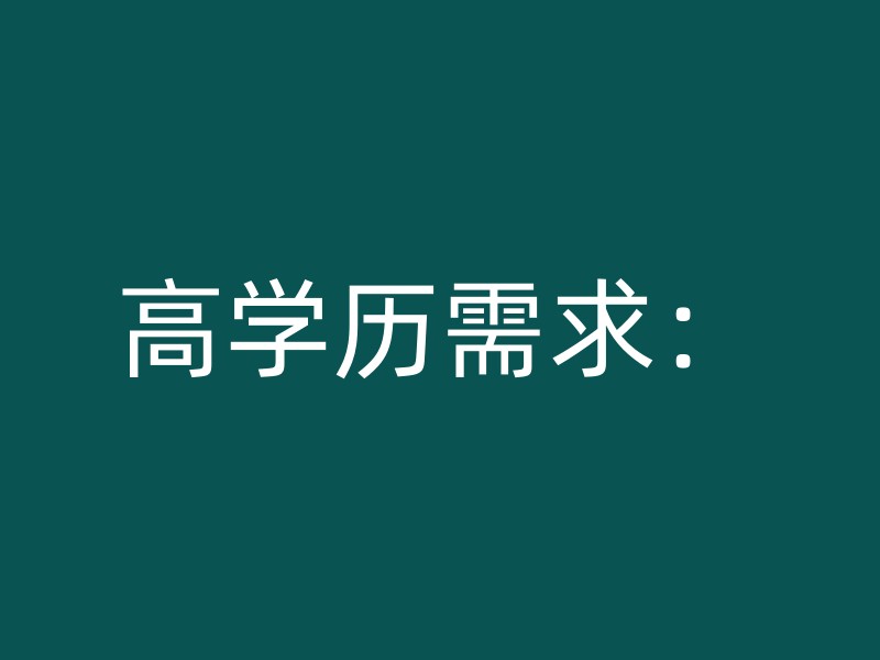 高学历需求：