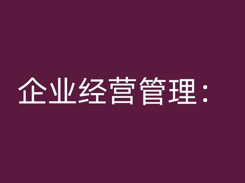 企业经营管理：