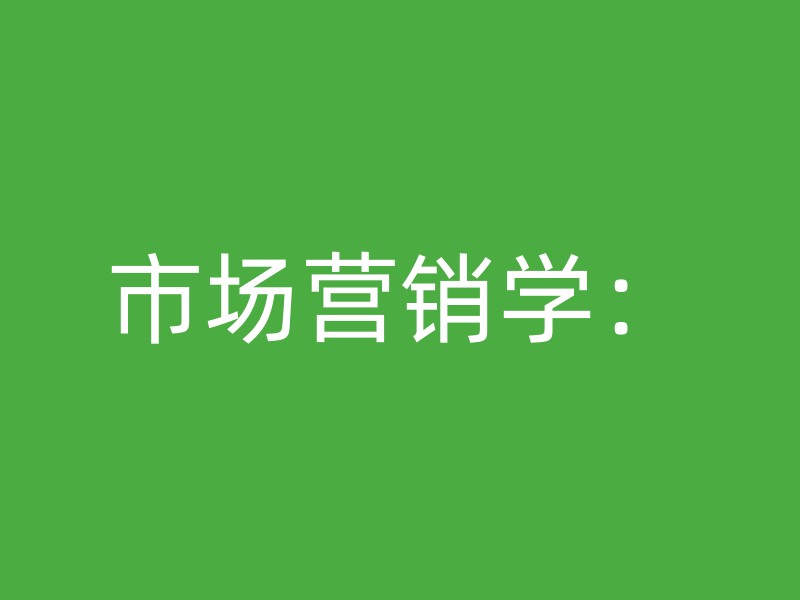 市场营销学：