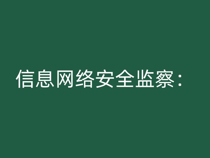 信息网络安全监察：