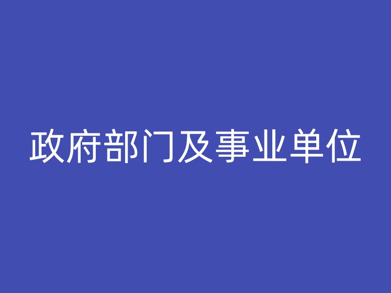 政府部门及事业单位