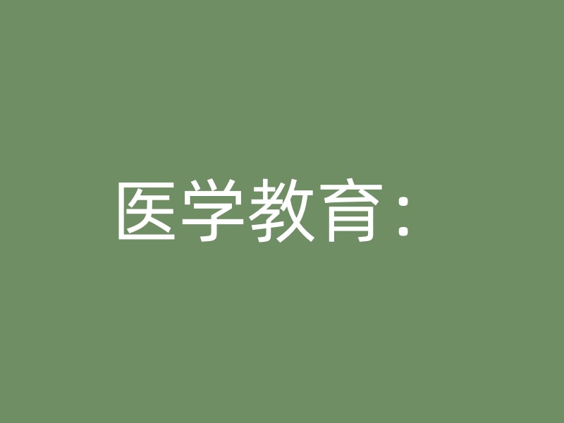 医学教育：