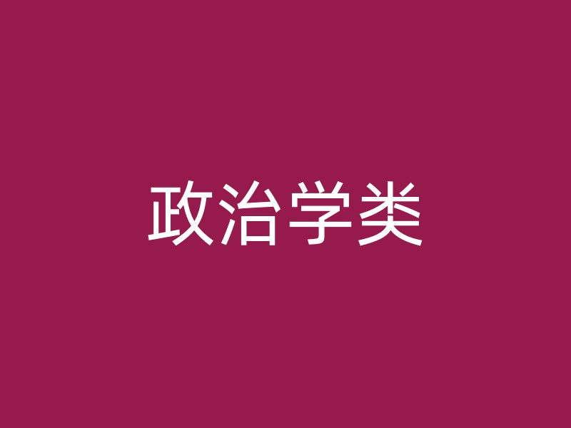 政治学类