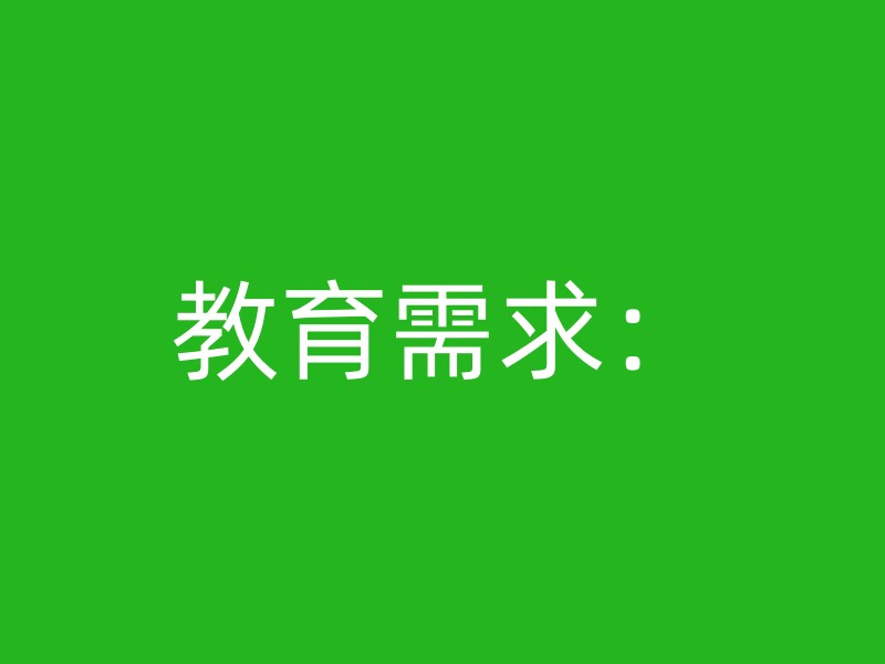 教育需求：