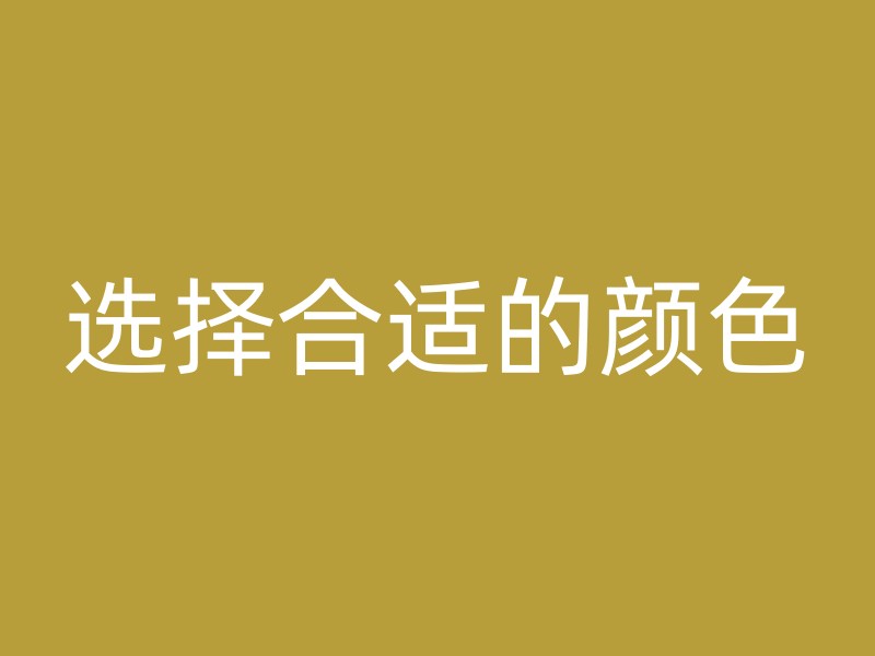 选择合适的颜色