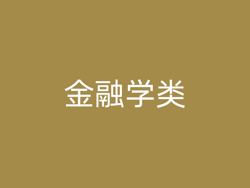 金融学类