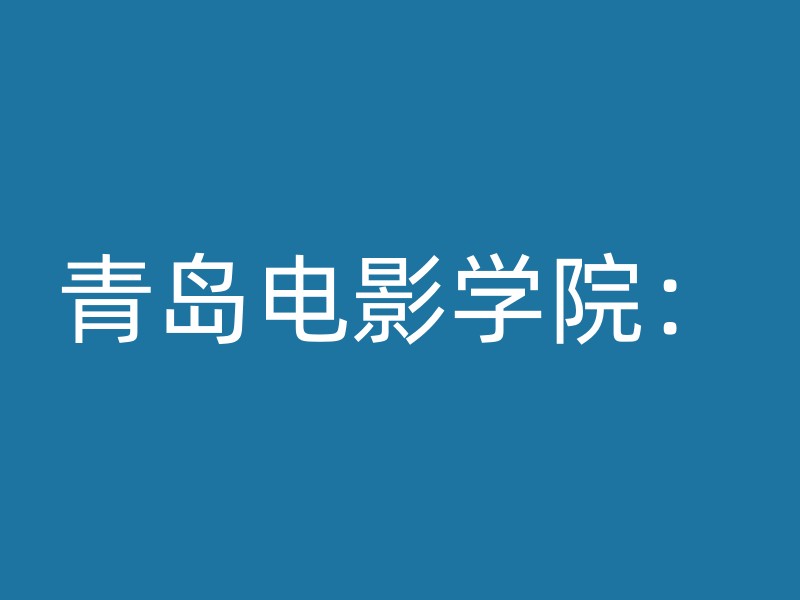 青岛电影学院：