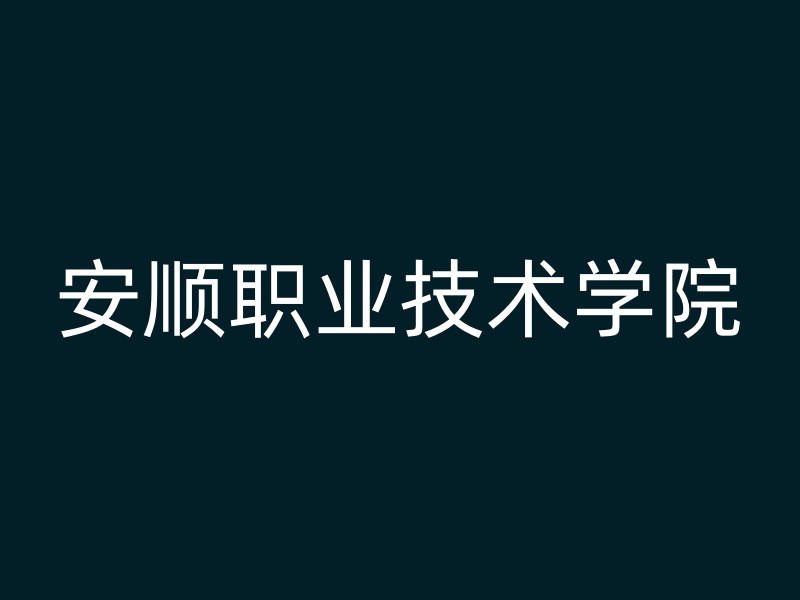 安顺职业技术学院