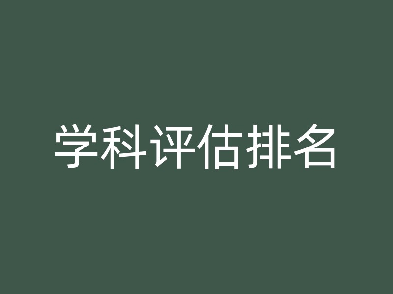 学科评估排名