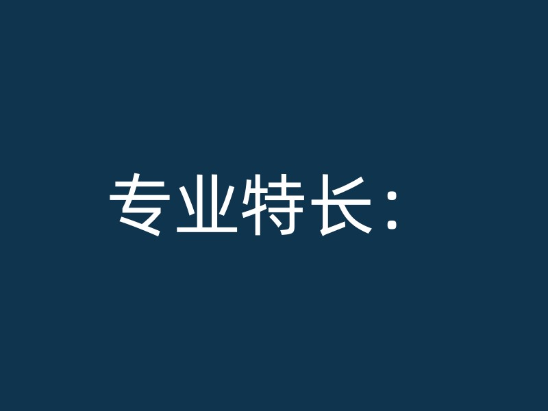 专业特长：