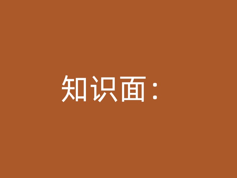 知识面：