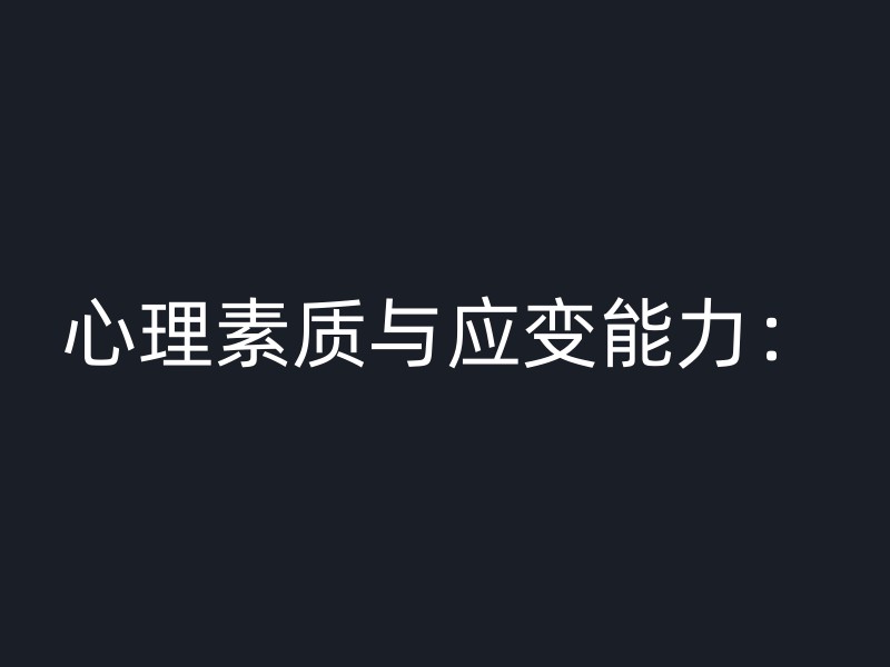 心理素质与应变能力：