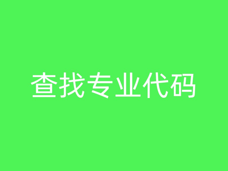 查找专业代码