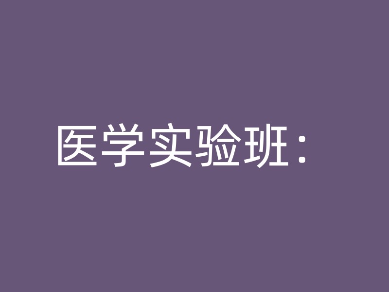 医学实验班：