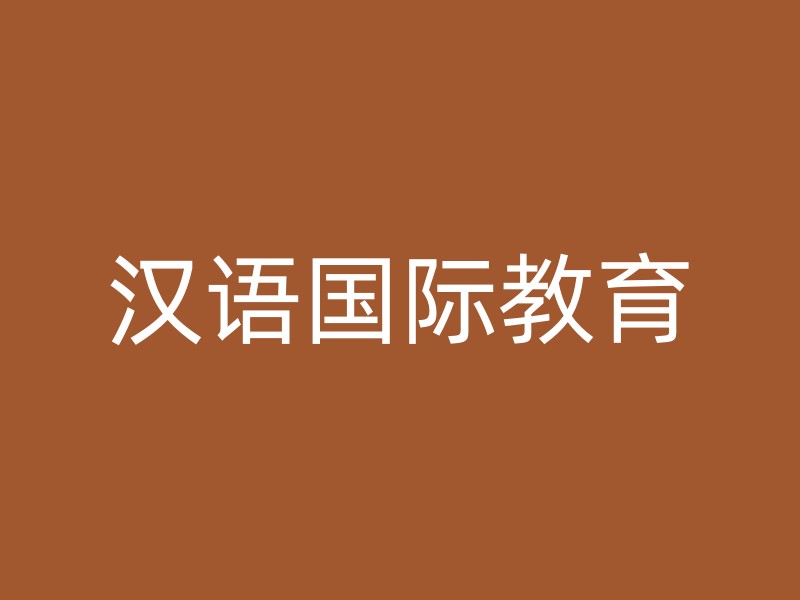 汉语国际教育