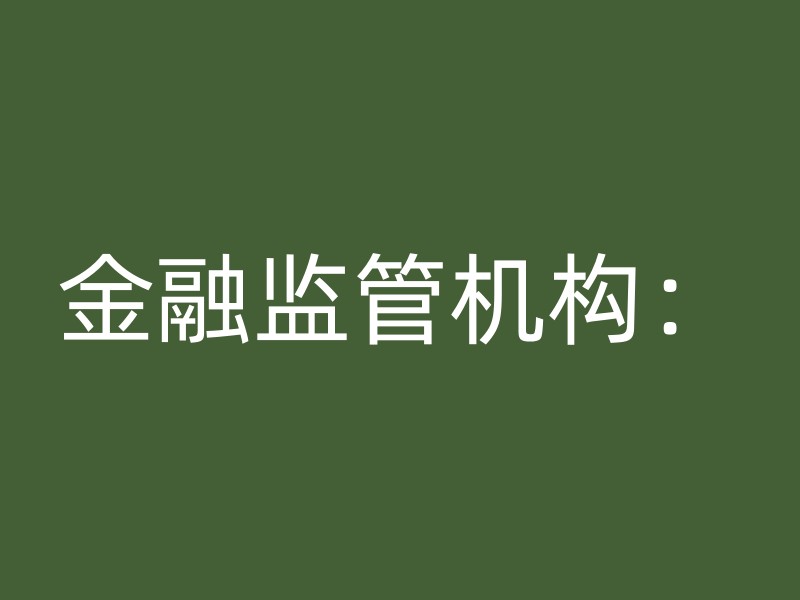 金融监管机构：