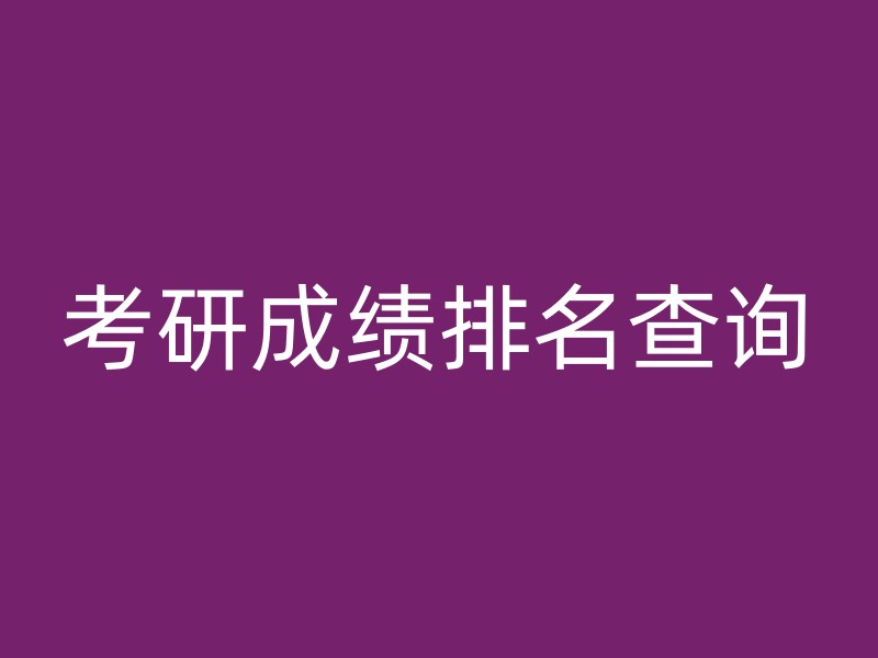 考研成绩排名查询